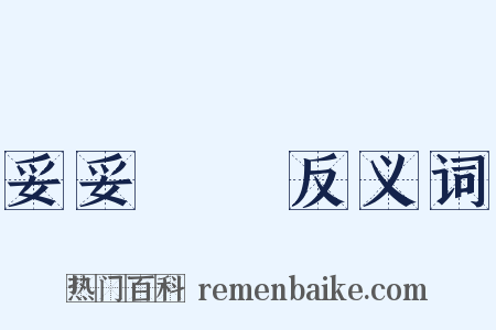 妥妥當當反义词是什么意思的图片